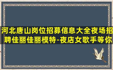 新疆夜总会招聘